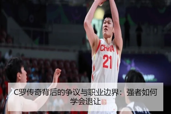 C罗传奇背后的争议与职业边界：强者如何学会退让